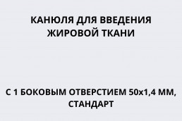 Канюля для введения жировой ткани с 1 боковым отверстием 50х1,4 мм, стандарт
