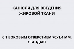 Канюля для введения жировой ткани с 1 боковым отверстием 70х1,4 мм, стандарт