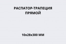 Распатор-трапеция прямой 10х28х300 мм