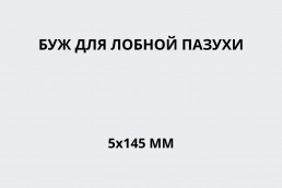 Буж для лобной пазухи 5х145 мм