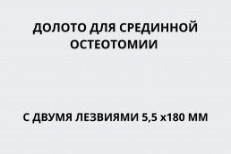 Долото для срединной остеотомии с двумя лезвиями 5,5 мм длина 180 мм