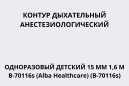 Контур дыхательный анестезиологический одноразовый детский 15 мм 1,6 м В-70116s (Alba Healthcare) (B-70116s)