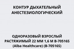 Контур дыхательный анестезиологический одноразовый взрослый растяжимый 22 мм 1,6 м B-70516S (Alba Healthcare) (B-70516S)