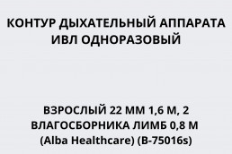 Контур дыхательный аппарата ИВЛ одноразовый взрослый 22 мм 1,6 м, 2 влагосборника лимб 0,8м (Alba Healthcare) (B-75016s)