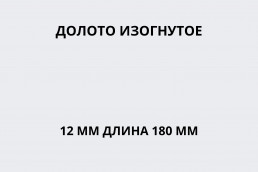 Долото изогнутое 12 мм длина 180 мм