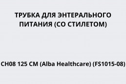 Трубка медицинская для энтерального питания (со стилетом) СН08 125 см (Alba Healthcare) (FS1015-08)