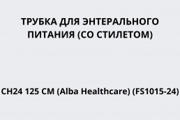 Трубка медицинская для энтерального питания (со стилетом) СН24 125 см (Alba Healthcare) (FS1015-24)