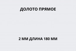 Долото прямое 2 мм длина 180 мм