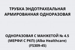 Трубка эндотрахеальная армированная одноразовая с манжетой № 4.5 (Мерфи с РКП) (Alba Healthcare) (FS309-45)