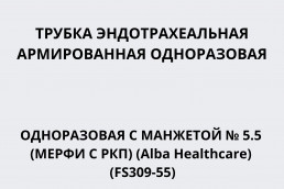 Трубка эндотрахеальная армированная одноразовая с манжетой № 5.5 (Мерфи с РКП) (Alba Healthcare) (FS309-55)