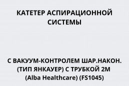 Катетер аспирационной системы с вакуум-контролем шар.након. (тип Янкауер) c трубкой 2м (Alba Healthcare) (FS1045)