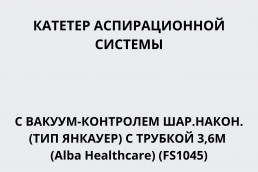 Катетер аспирационной системы с вакуум-контролем шар.након. (тип Янкауер) c трубкой 3,6м (Alba Healthcare) (FS1045-36)