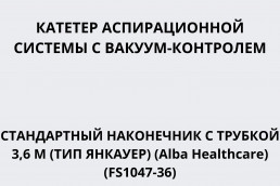 Катетер аспирационной системы с вакуум-контролем стандартный наконечник (тип Янкауер) c трубкой 3,6м (Alba Healthcare) (FS1047-36)