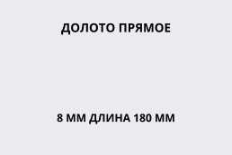 Долото прямое 8 мм длина 180 мм
