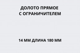 Долото прямое с ограничителем 14 мм длина 180 мм