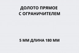 Долото прямое с ограничителем 5 мм длина 180 мм