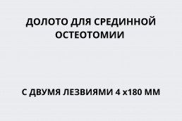 Долото для срединной остеотомии с двумя лезвиями 4 мм длина 180 мм