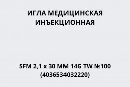 Игла медицинская инъекционная SFM 2,1 х 30 мм 14G TW №100 (4036534032220)