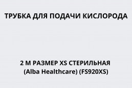Трубка для подачи кислорода 2 м размер XS стерильная (Alba Healthcare) (FS920XS)