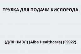Трубка для подачи кислорода (для НИВЛ) (Alba Healthcare) (FS922)