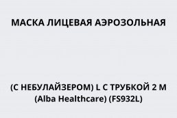Маска лицевая аэрозольная (с небулайзером) L с трубкой 2м (Alba Healthcare) (FS932L)