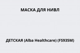 Маска (для НИВЛ, детская) (Alba Healthcare) (FS935M)
