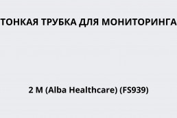 Тонкая трубка для мониторинга 2 м (Alba Healthcare) (FS939)