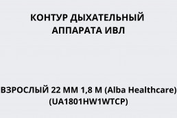 Контур дыхательный аппарата ИВЛ взрослый 22 мм 1,8 м, (1 нагр-й эл-т, 1 влагосб, камера увл,лимб, линия давл-я) (Alba Healthcare) (UA1801HW1WTCP)