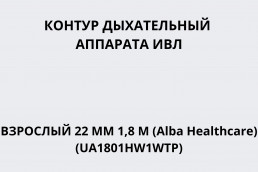 Контур дыхательный аппарата ИВЛ взрослый (22мм 1,8 м, 1 нагр-й эл-т, 1 влагосб, линия давл-я) (Alba Healthcare) (UA1801HW1WTP)