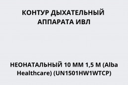 Контур дыхательный аппарата ИВЛ неонатальный (10 мм 1,5 м, 1 нагр-й эл-т, 1 влагосб, камера увл, линия давл-я) (Alba Healthcare) (UN1501HW1WTCP)