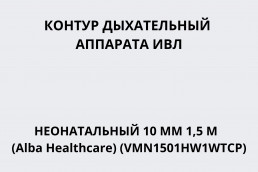 Контур дыхательный аппарата ИВЛ неонатальный (10 мм 1,5 м,1 нагр эл-т, 1 влагосб, камера увл, линия давл) (Alba Healthcare) (VMN1501HW1WTCP)