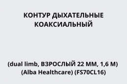 Контур дыхательный (коаксиальный dual limb, взрослый 22 мм, 1,6 м) (Alba Healthcare) (FS70CL16)