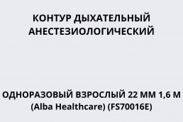 Контур дыхательный анестезиологический одноразовый взрослый 22 мм 1,6 м (Alba Healthcare) (FS70016E)