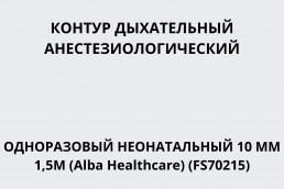 Контур дыхательный анестезиологический одноразовый неонатальный 10 мм 1,5м (Alba Healthcare) (FS70215)