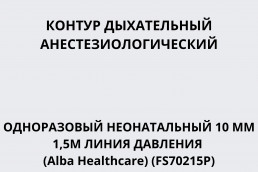 Контур дыхательный анестезиологический одноразовый неонатальный 10 мм 1,5м линия давления (Alba Healthcare) (FS70215P)