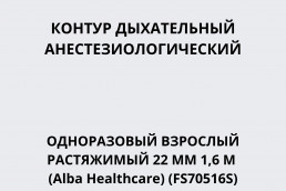 Контур дыхательный анестезиологический одноразовый взрослый растяжимый 22 мм 1,6 м (Alba Healthcare) (FS70516S)