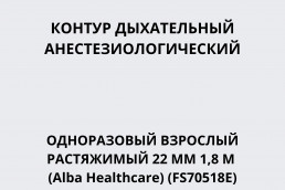 Контур дыхательный анестезиологический одноразовый взрослый растяжимый 22 мм 1,8 м (Alba Healthcare) (FS70518E)