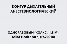 Контур дыхательный анестезиологический одноразовый (коакс., 1,8 м) (Alba Healthcare) (FS70C18)