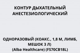 Контур дыхательный анестезиологический одноразовый (коакс., 1,8 м, лимб, мешок 3 л) (Alba Healthcare) (FS70CB18L)
