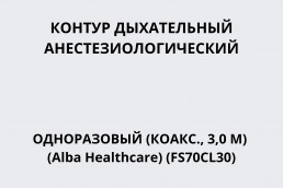 Контур дыхательный анестезиологический одноразовый (коакс., 3,0 м) (Alba Healthcare) (FS70CL30)