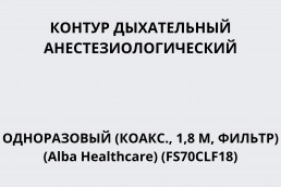 Контур дыхательный анестезиологический одноразовый (коакс., 1,8 м, фильтр) (Alba Healthcare) (FS70CLF18)