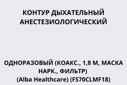 Контур дыхательный анестезиологический одноразовый (коакс., 1,8 м, маска нарк., фильтр) (Alba Healthcare) (FS70CLMF18)