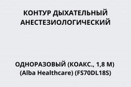 Контур дыхательный анестезиологический одноразовый (коакс., 1,8 м) (Alba Healthcare) (FS70DL18S)