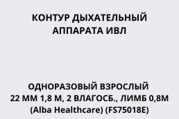 Контур дыхательный аппарата ИВЛ одноразовый взрослый 22 мм 1,8 м, 2 влагосб., лимб 0,8м (Alba Healthcare) (FS75018E)