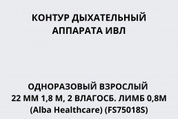 Контур дыхательный аппарата ИВЛ одноразовый взрослый 22 мм 1,8 м, 2 влагосб. лимб 0,8м (Alba Healthcare) (FS75018S)