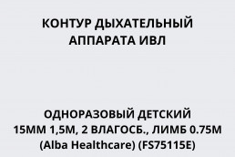 Контур дыхательный аппарата ИВЛ одноразовый детский 15мм 1,5м, 2 влагосб., лимб 0.75м (Alba Healthcare) (FS75115E)