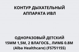 Контур дыхательный аппарата ИВЛ одноразовый детский 15мм 1,5м, 2 влагосб., лимб 0.8м (Alba Healthcare) (FS75115S)