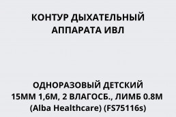 Контур дыхательный аппарата ИВЛ одноразовый детский 15мм 1,6м, 2 влагосб., лимб 0.8м (Alba Healthcare) (FS75116s)