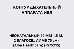 Контур дыхательный аппарата ИВЛ (неонатальный, 10 мм 1,5 м, 2 влагосб., лимб 75 см) (Alba Healthcare) (FS75215)