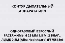 Контур дыхательный аппарата ИВЛ одноразовый взрослый растяжимый 22 мм 1,8 м, 2влаг., лимб 0,8м (Alba Healthcare) (FS75518e)